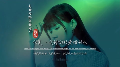 任夏《 走错的路爱错的人》完整版饭制MV，火出天际，登上飙升榜