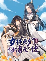 徒弟个个是大佬 动态漫画 第1季