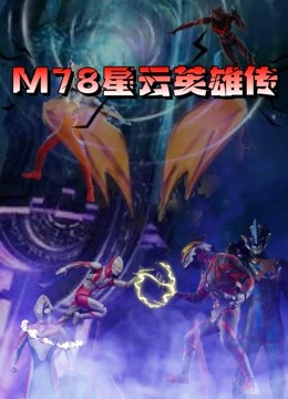M78星云《奥特英雄传》