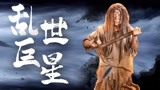 牧野诡事乱世巨星！配啊！