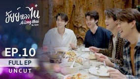 Watch the latest AiLongNhai The Series Episode 10 online with English subtitle for free English Subtitle