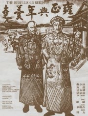 雍正与年羹尧（1980）