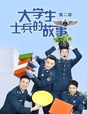 大学生士兵的故事2