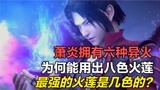 斗破苍穹：萧炎拥有6种异火，为何能用出八色火莲？