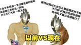 特利迦奥特曼，以前VS现在，没有对比就没有伤害啊