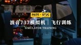 波音737模拟机|飞行训练