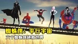 六个蜘蛛侠共处同一时空，联手拯救世界！《蜘蛛侠：平行宇宙》