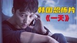 小涛讲电影：7分钟带你看完韩国恐怖电影《一天》