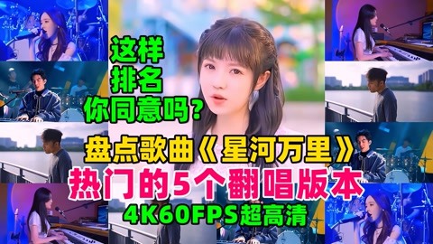 4K超清画质盘点《星河万里》5个热门翻唱版，这样排名你同意吗？