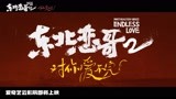 《东北恋哥2对你爱不完》首发预告！原班人马集结，新春爆笑来袭