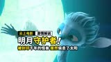 被封印前年的怪兽，居然偷走了太阳，奇幻电影《明月守护者》