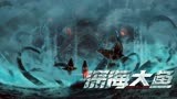 《深海大鱼》终极预告：杀戮生存游戏即将开始