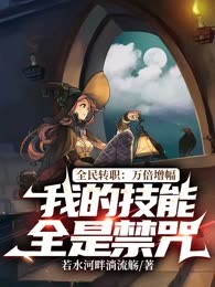 全民轉職：萬倍增幅，我的技能全是禁咒
