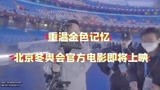 重温金色记忆 北京冬奥会官方电影即将上映