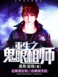 重生之鬼眼相师