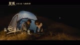 《荒原》发主题曲MV  任素汐李晨对手戏戳心
