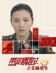 带泪梨花之美丽重生