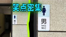 这个卫生间是男是女？