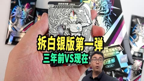 第一弹奥特曼白银版VS三年前的白银卡！你更喜欢哪一种呢