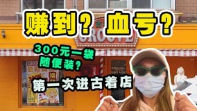 300元一袋子随便装！“古着店”福袋血亏还是赚到？