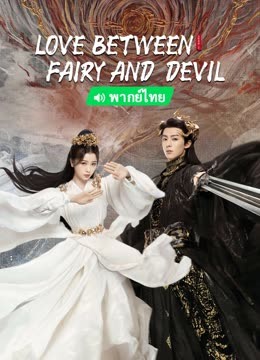 Watch the latest Love Between Fairy and Devil(Thai Ver.) (2022) online with English subtitle for free English Subtitle Drama
