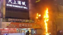 郑州大上海城发生火灾，火舌蹿升浓烟滚滚 消防：明火扑灭无伤亡