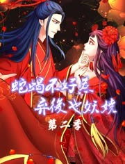 蛇蝎不好惹：弃后也妖娆 动态漫画 第2季