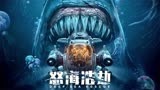 《怒海浩劫》预告片 巨兽浩劫 深海逃生