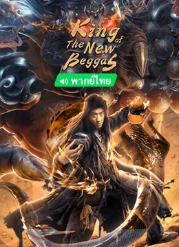 Watch the latest King of The New Beggars (2023) online with English subtitle for free English Subtitle Movie
