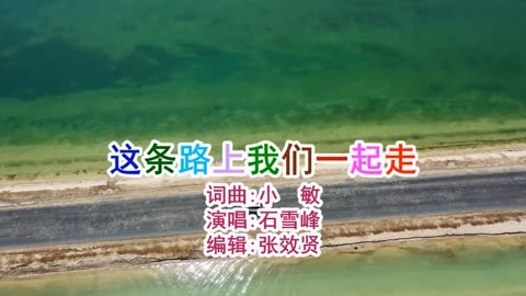 石雪峰演唱的《这条路上我们一起走》旋律优美，深情好听