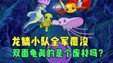 小鲤鱼历险记：龙鳞小队又双叕团灭，双面龟真的是个废柴吗？