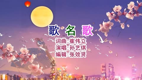 孙艺琪演唱的《歌名歌》旋律优美，动感十足