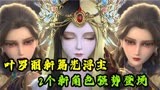 精灵梦叶罗丽：新人物登场的方式都很特别，不是被囚禁的就是被锁