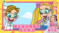 戴安娜和罗曼的泡泡魔法