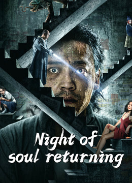 Watch the latest Night of soul returning (2023) online with English subtitle for free English Subtitle Movie