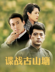 谍战古山塘