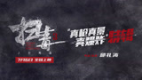 《扫毒3》曝“真枪真景真爆炸”特辑 还原金三角毒寨打造震撼奇观