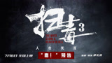 《扫毒3》曝“毒！”预告 古天乐刘青云郭富城跨国毒战震撼视听
