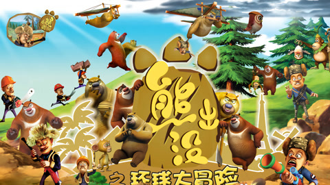 熊出没全集