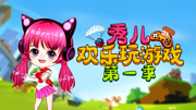 秀儿欢乐玩游戏  第一季-游戏-高清正版视频在线观看-爱奇艺