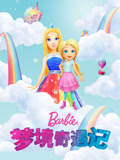 芭比之梦境奇遇记
