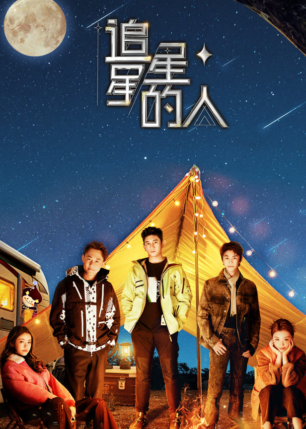 追星星的人第3季