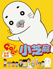 少年阿贝 GO!GO!小芝麻 第1季 日文版