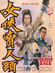 女侠卖人头
