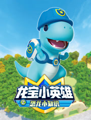 龙宝小英雄之恐龙小知识