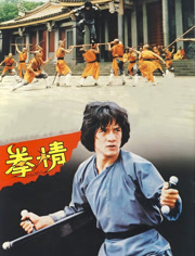 拳精