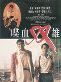 喋血双雄(粤语)