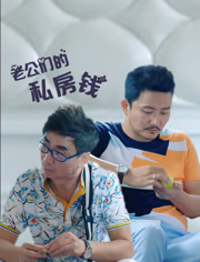 老公们的私房钱