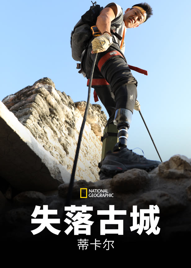 失落古城蒂卡尔