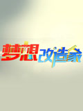 梦想改造家第一季